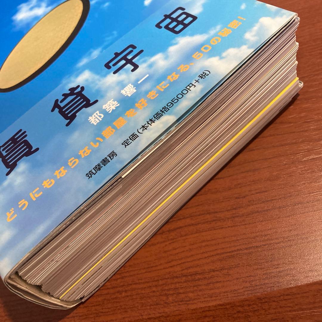 【初版・帯あり・訳あり】賃貸宇宙UNIVERSE for RENT 都築 響一