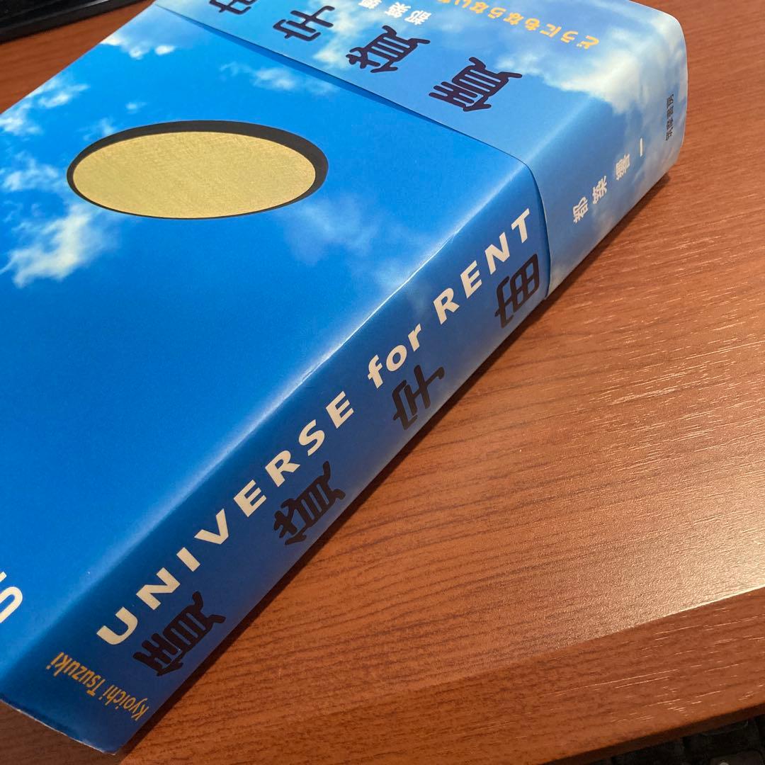 【初版・帯あり・訳あり】賃貸宇宙UNIVERSE for RENT 都築 響一