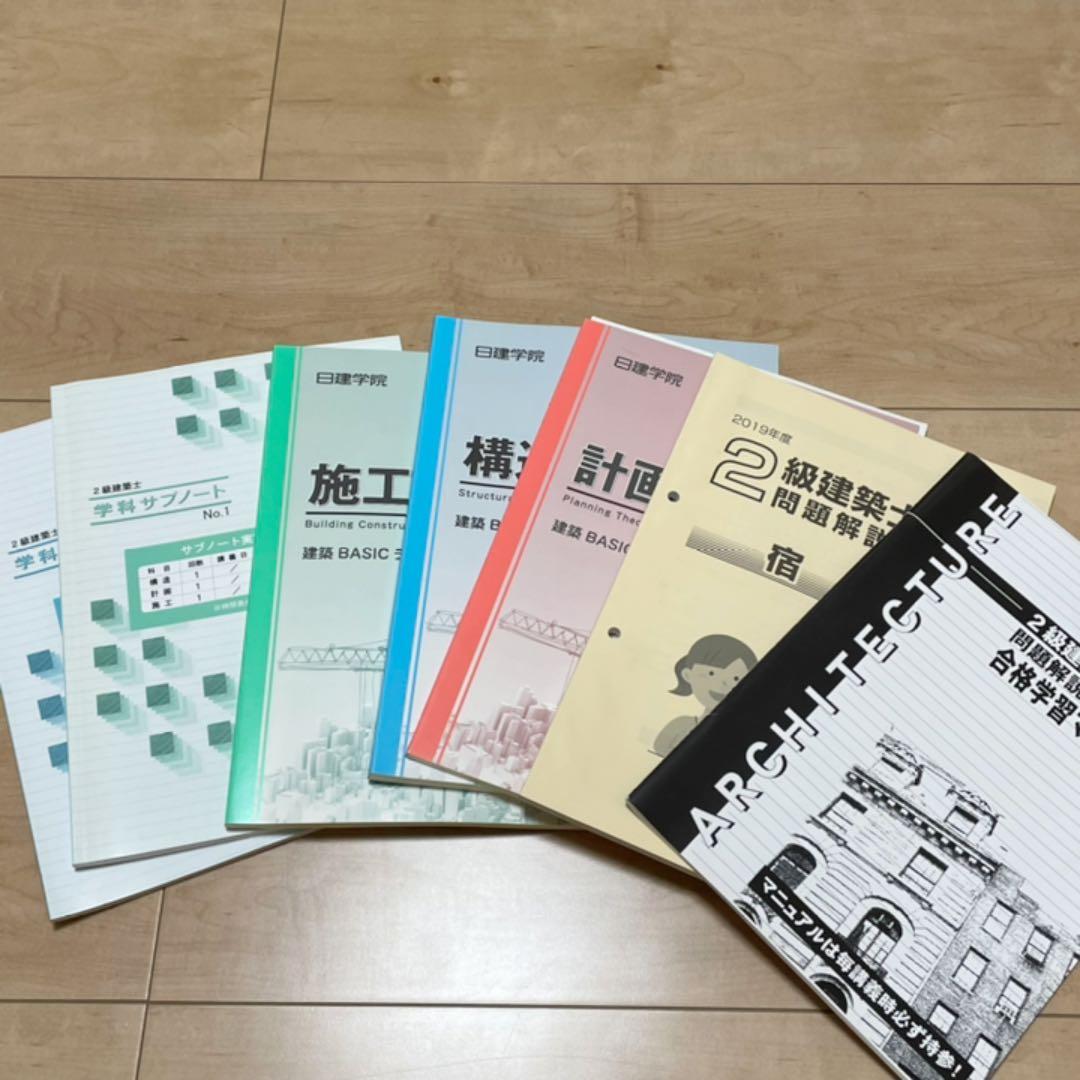 2019年 二級建築士 教材一式 (ほぼ未使用)