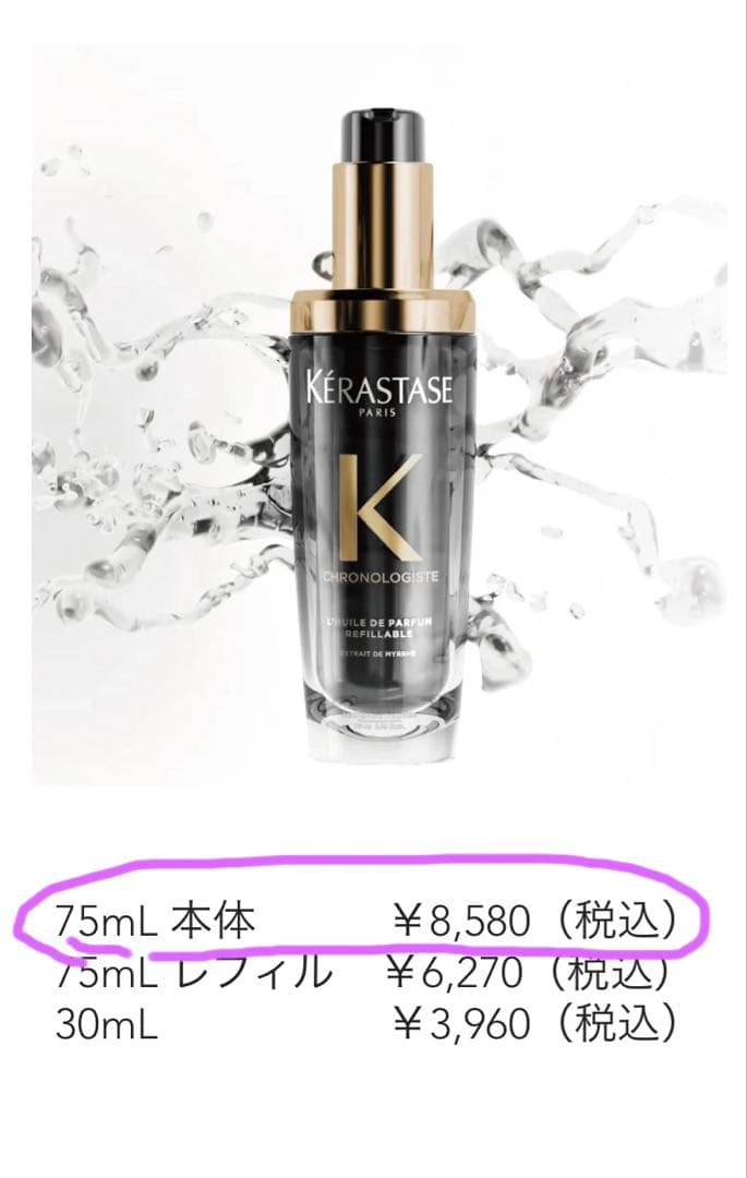 ケラスターゼ　シカグロス　クロノロジスト　オレオリラックス　3種　本体