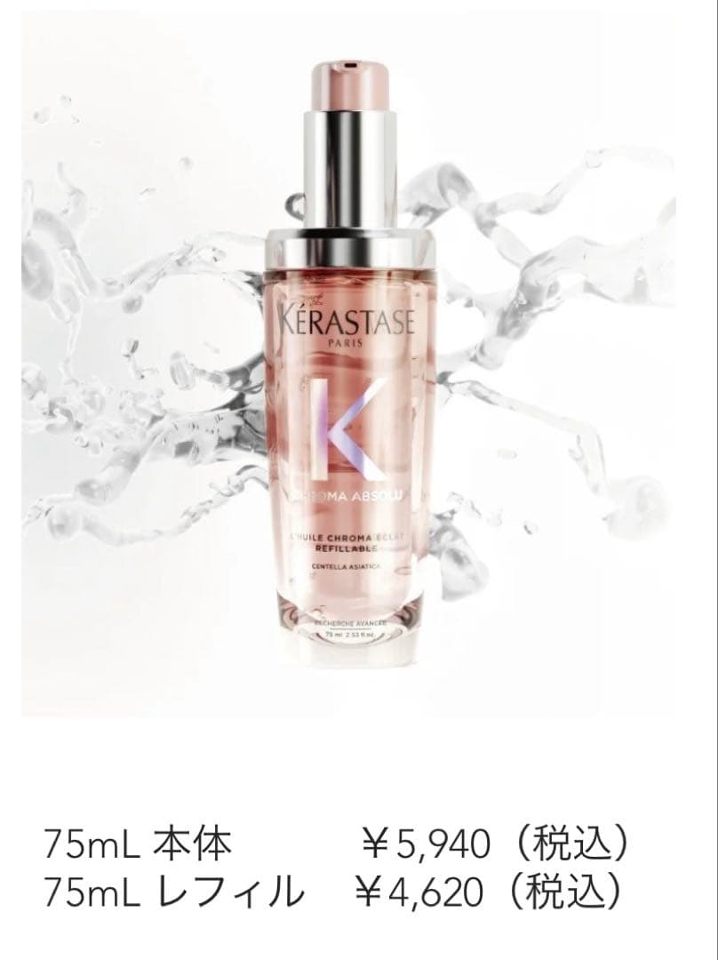 ケラスターゼ　シカグロス　クロノロジスト　オレオリラックス　3種　本体