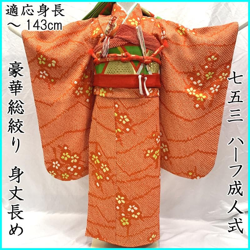 408ag62■七五三 七歳 女児 総絞り 着物&袋帯&長襦袢 小花文■美品