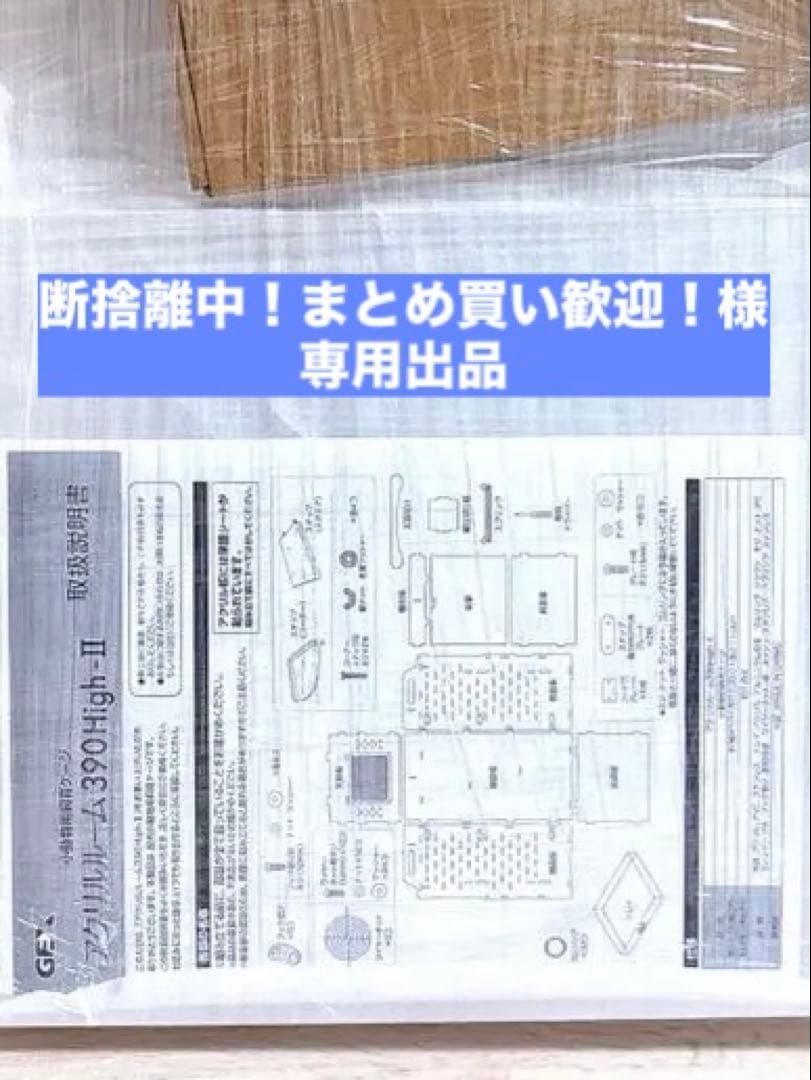 GEX アクリルルーム390High-Ⅱ フクロモモンガ用ケージ 新品未使用