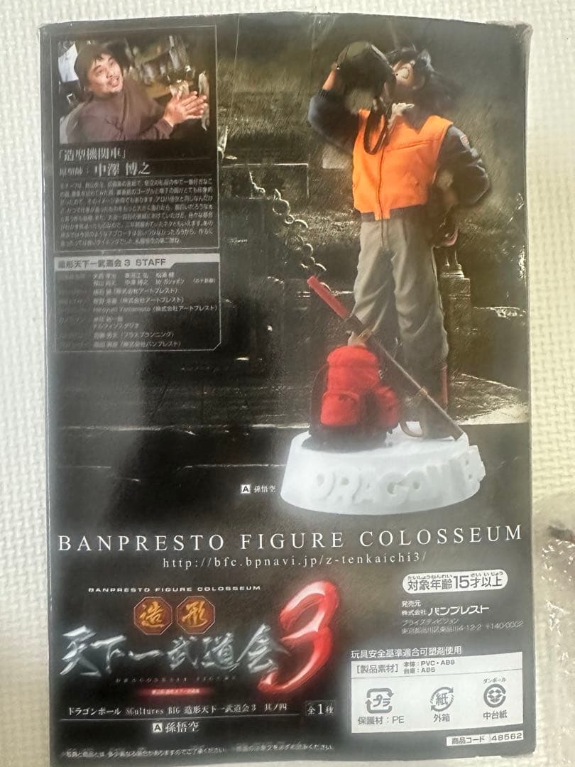 じゅんぼう様ドラゴンボール 造形 天下一武道会3 其ノ四 水筒 孫悟空