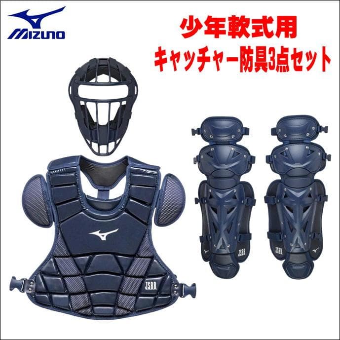 特別価格　ミズノ　少年用軟式キャッチャー防具 3点セット　軟式用　ジュニア用