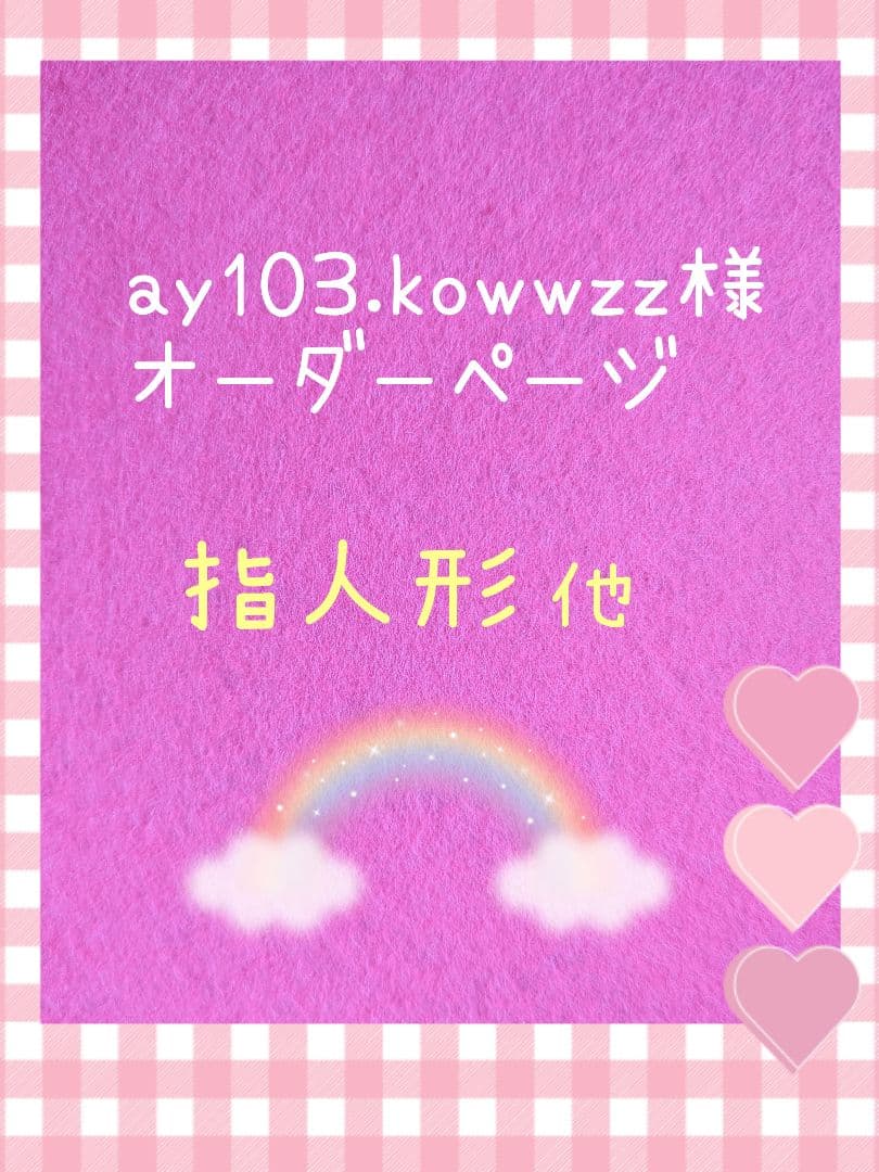 ay103.kowwzz様オーダー品　指人形　手袋シアター