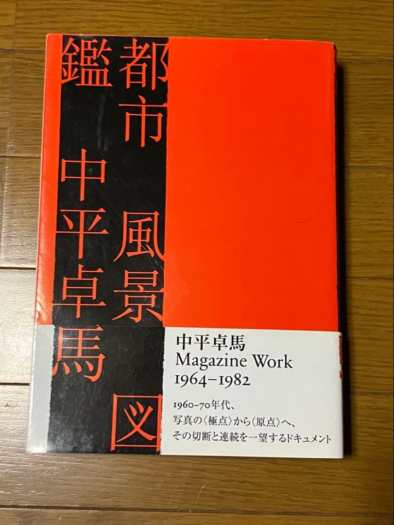 中平卓馬「都市 風景 図鑑」初版・帯付