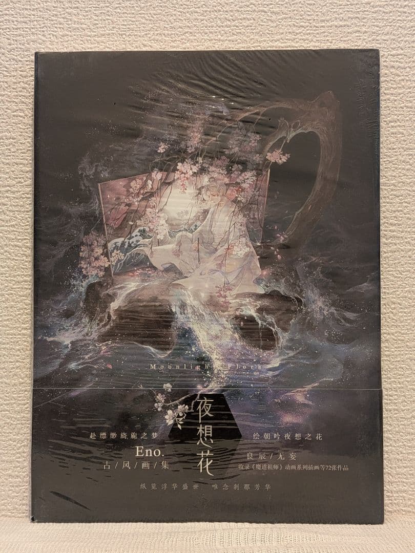 【くるみ様宛】4作品おまとめページ(乱世為王/将進酒/魔道祖師/夜想花古風畫集)