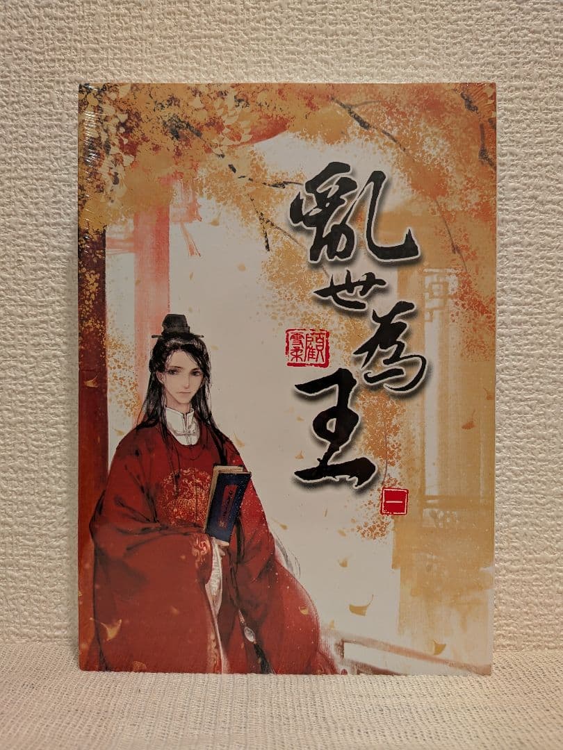 【くるみ様宛】4作品おまとめページ(乱世為王/将進酒/魔道祖師/夜想花古風畫集)