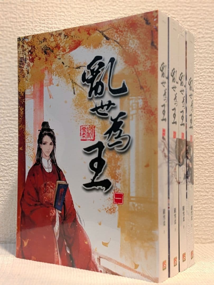 【くるみ様宛】4作品おまとめページ(乱世為王/将進酒/魔道祖師/夜想花古風畫集)