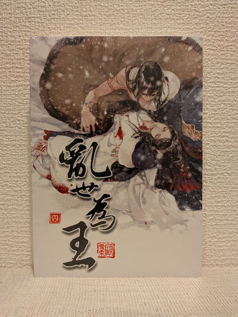 【くるみ様宛】4作品おまとめページ(乱世為王/将進酒/魔道祖師/夜想花古風畫集)