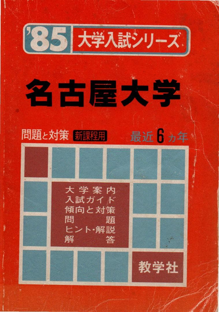 '85 名古屋大学 問題と対策 最近6ヵ年
