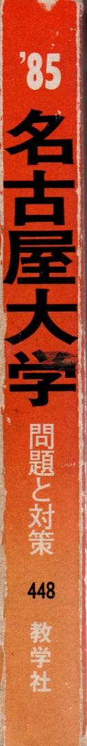 '85 名古屋大学 問題と対策 最近6ヵ年