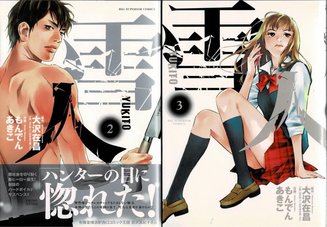 ①■全巻■「雪人YUKITO」全5巻■完結セット■もんでんあきこ・大沢在昌■