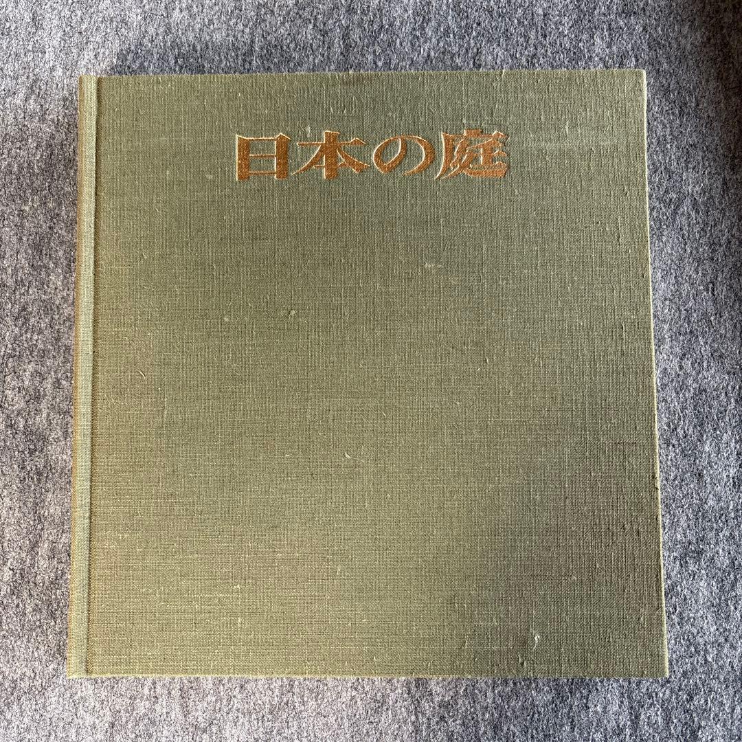 日本の庭 AN APPROACH TO NATURE 伊藤ていじ