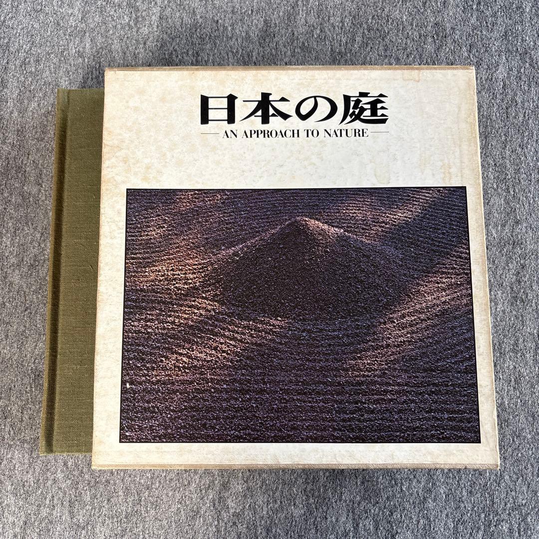 日本の庭 AN APPROACH TO NATURE 伊藤ていじ