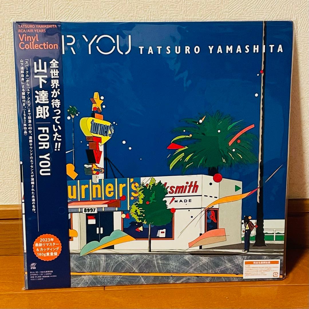 山下達郎　FOR YOU 2023最新リマスター&カッティング 180g重量盤