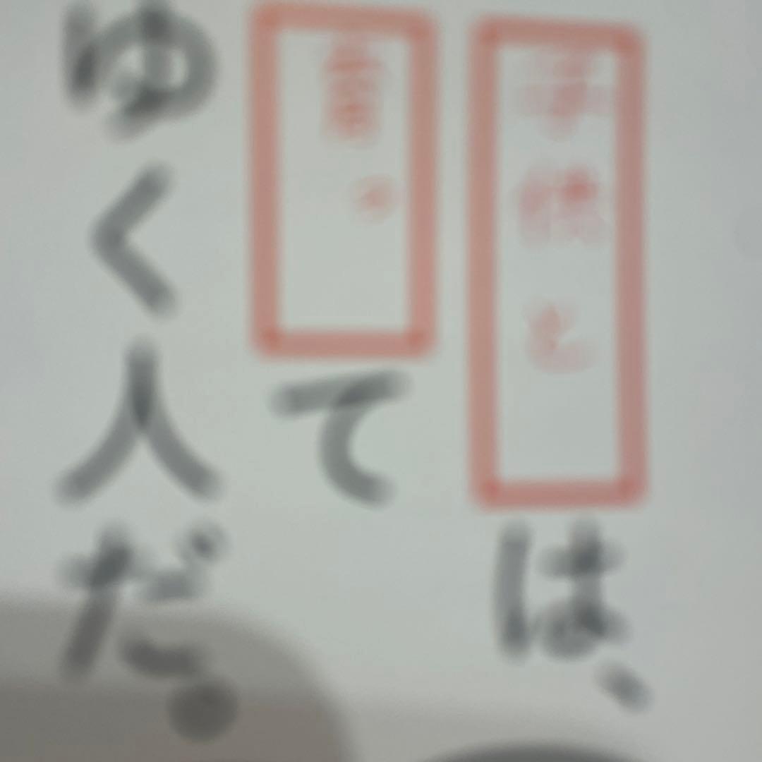 子供とは育ってゆく人だ。 1000年に一人の逸材シバ先生直筆