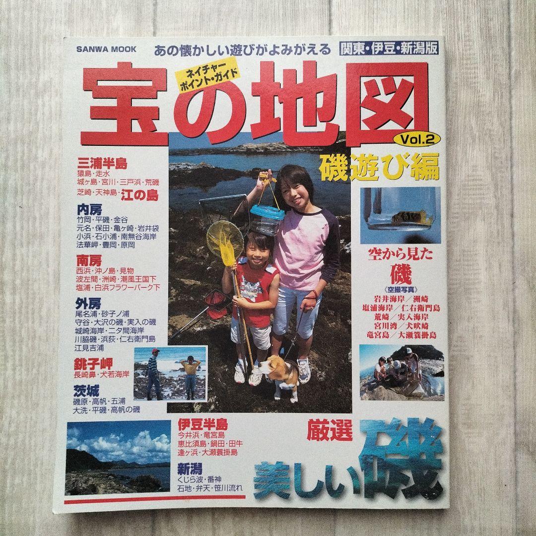 宝の地図 ネイチャーポイント・ガイド Vol.2