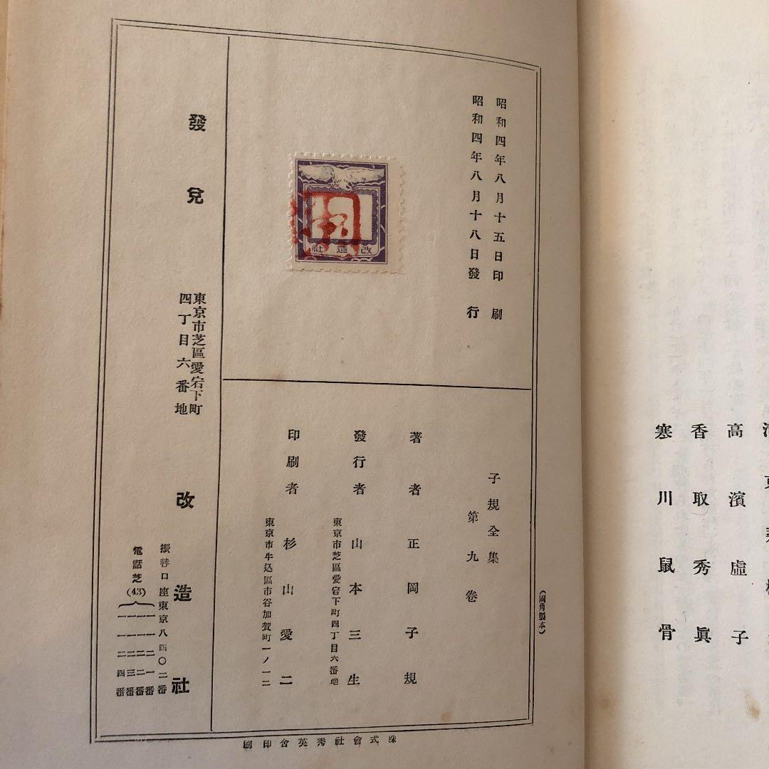【古書・昭和4年】 子規　随筆集　上下巻