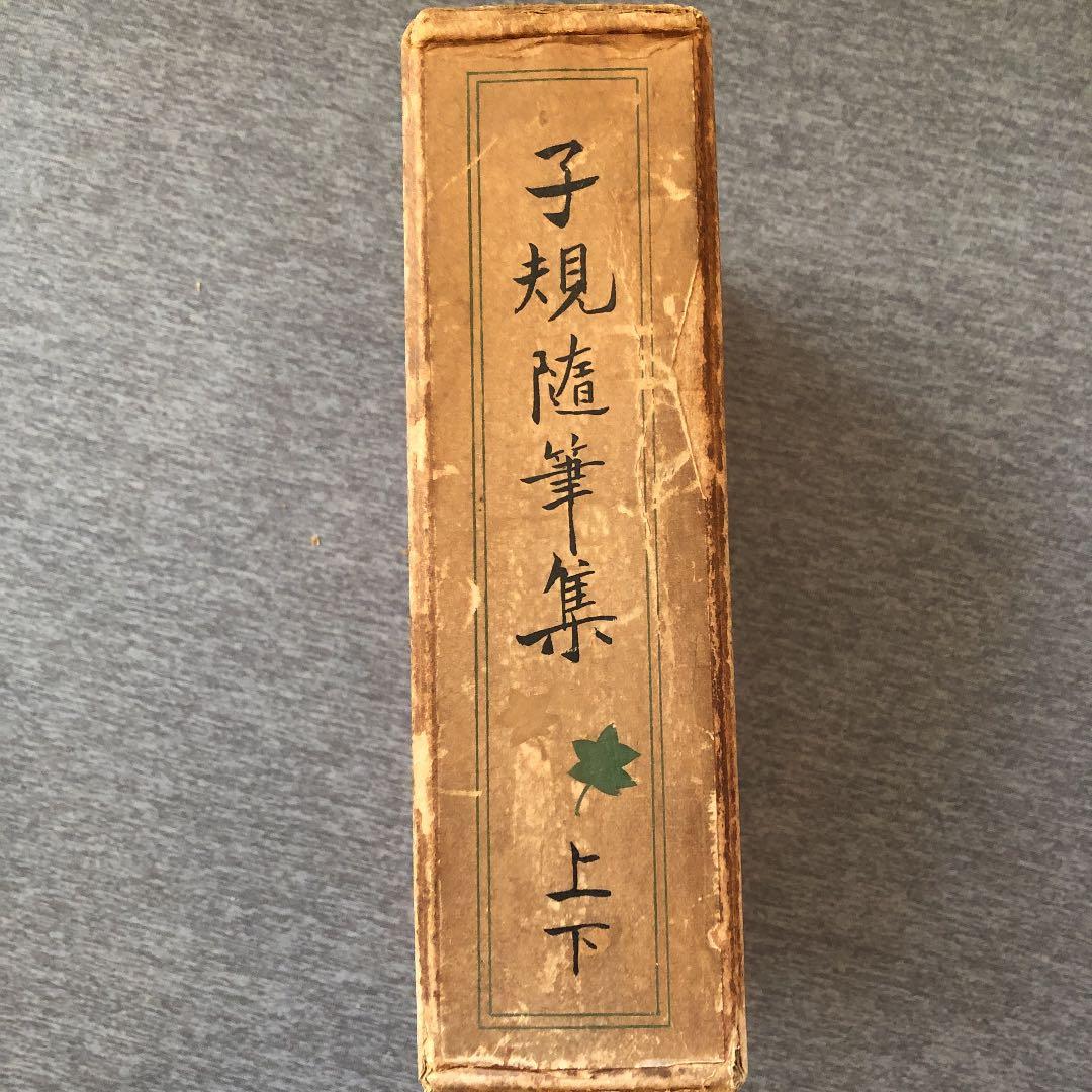 【古書・昭和4年】 子規　随筆集　上下巻