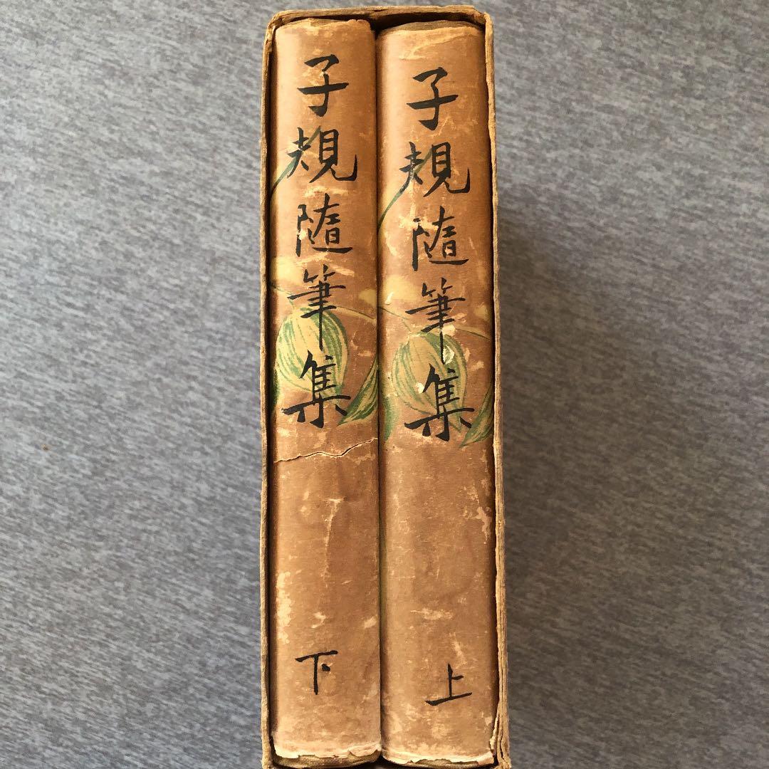 【古書・昭和4年】 子規　随筆集　上下巻