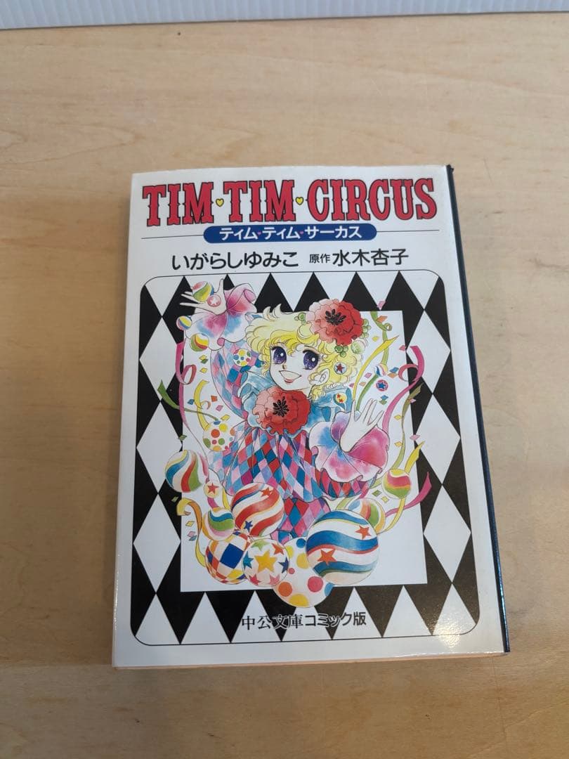 キャンディキャンディ　メイミーエンジェル　ティムティムサーカス　文庫　全巻