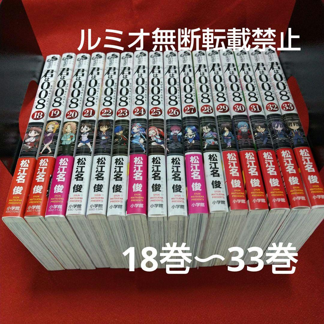 君は008【初版全巻セット】松江名 俊