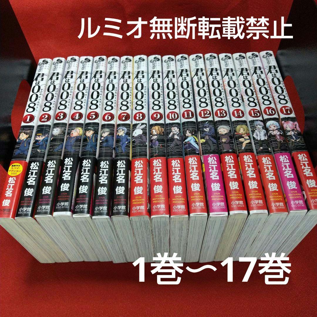 君は008【初版全巻セット】松江名 俊