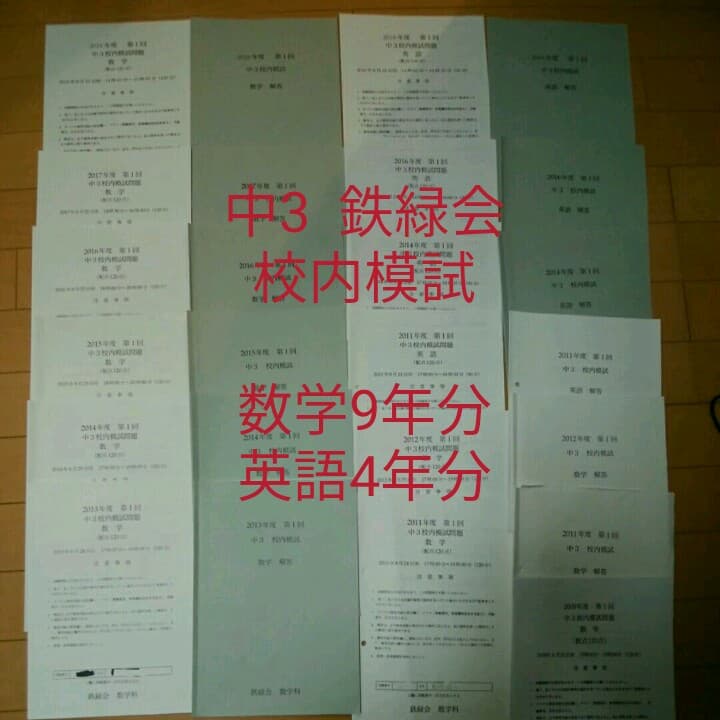 鉄緑会中3 ★数学9年分＋英語4年分 第1回校内模試