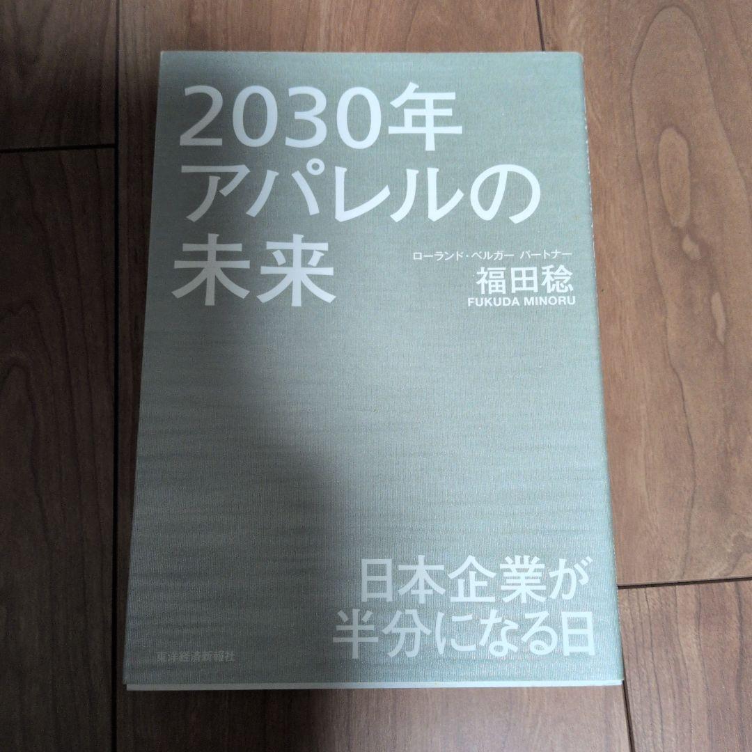 2030年アパレルの未来 日本企業が半分になる日