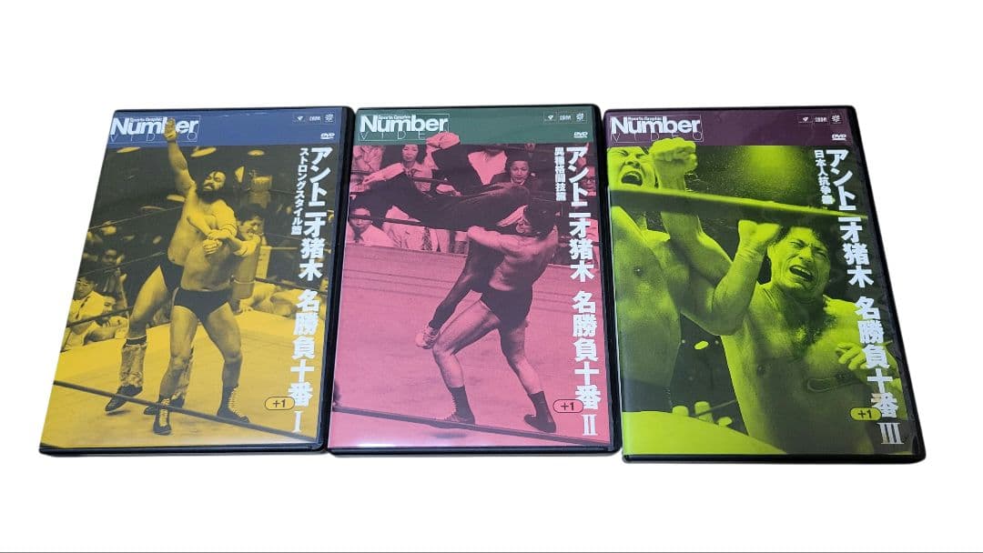 値下げ　DVD　アントニオ猪木　名勝負十番+1　1～3　セット価格