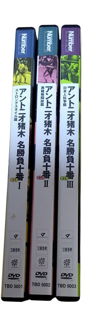 値下げ　DVD　アントニオ猪木　名勝負十番+1　1～3　セット価格