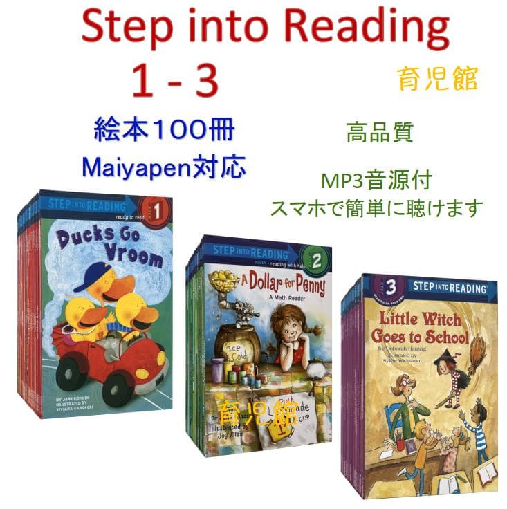 Step into Reading 1-3 絵本100冊　マイヤペン対応