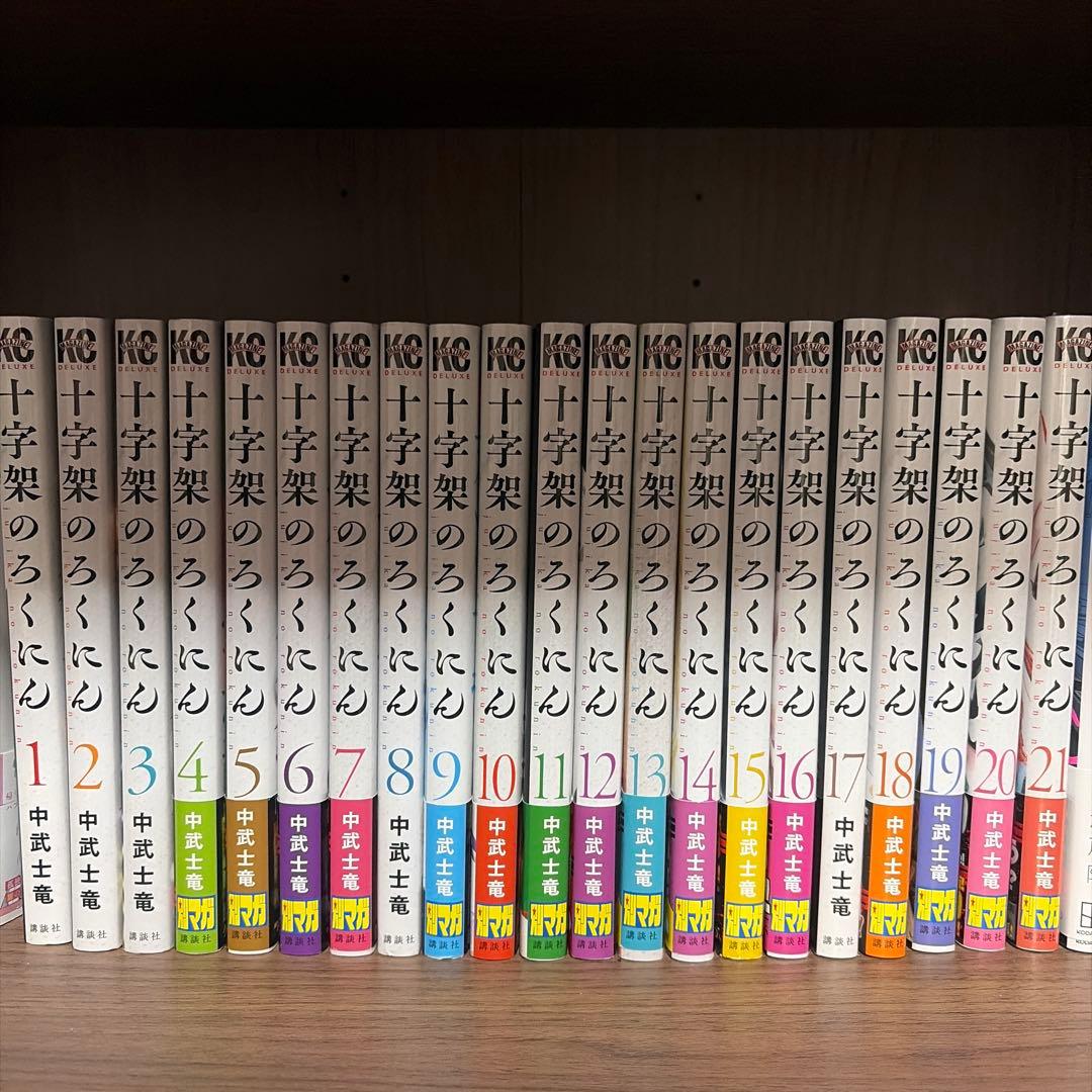 十字架のろくにん1〜21巻