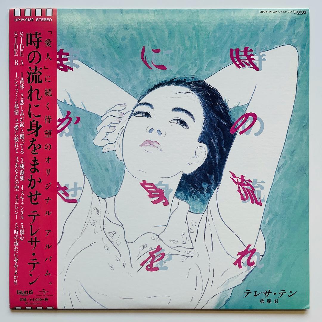 美品 限定 レコード〔 テレサ・テン 時の流れに身をまかせ 〕鄧麗君