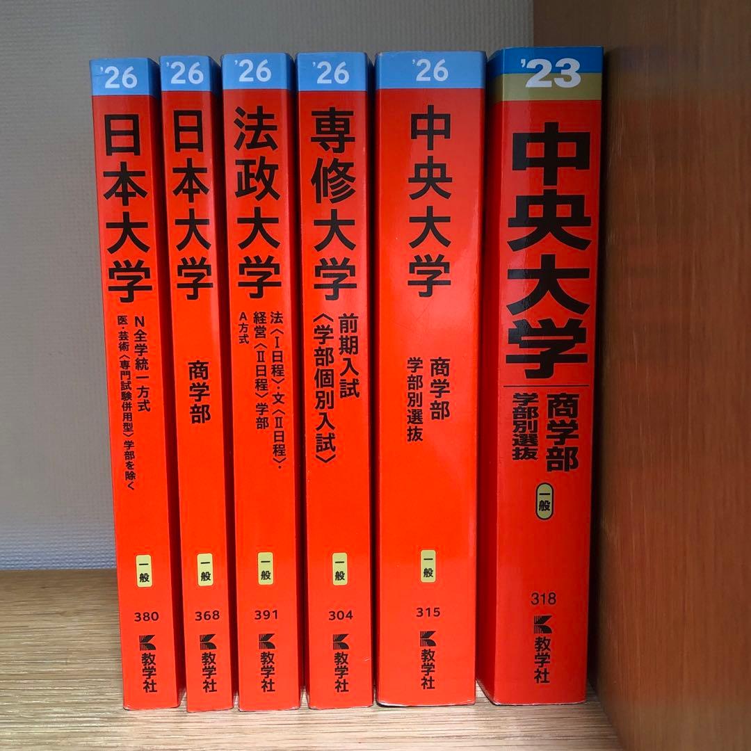 赤本まとめ売り