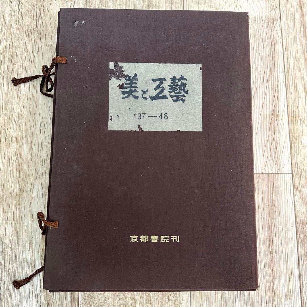 一点限り　美と工藝　京都書院刊　37-48 冊子　まとめ売り　古本
