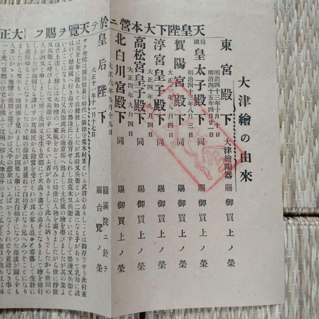 大津絵 10枚組 高橋松山 昭和初期頃 説明書き付