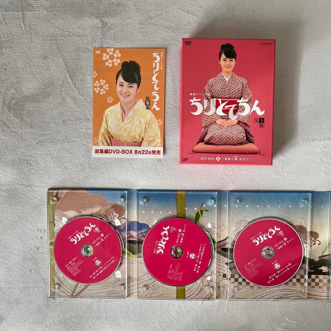 【ちりとてちん】DVD BOX I, II, III, 総集編セット