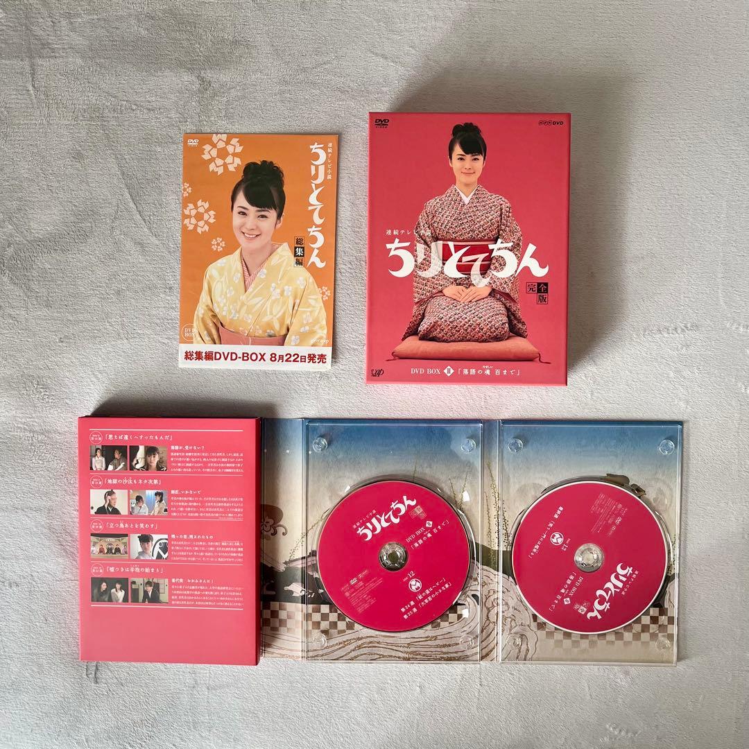 【ちりとてちん】DVD BOX I, II, III, 総集編セット