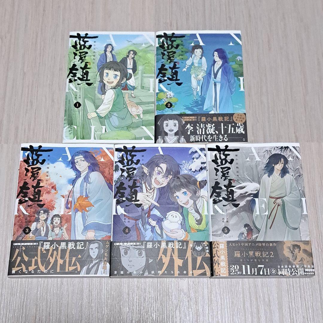 藍渓鎮 羅小黒戦記外伝 1~5巻セット