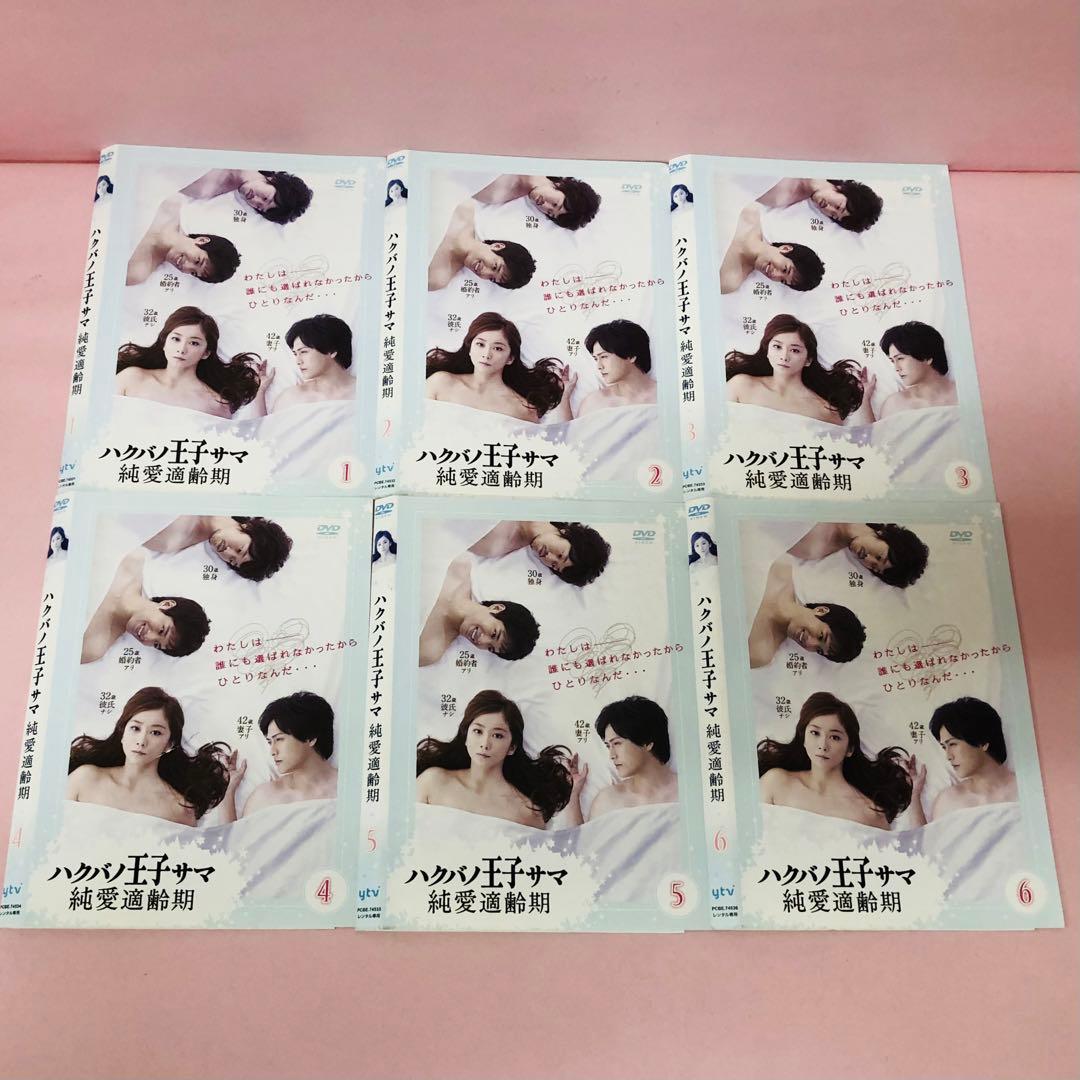 ハクバノ王子サマ 純愛適齢期 DVD全巻セット〈6枚組〉ハクバノ王子様/白馬の
