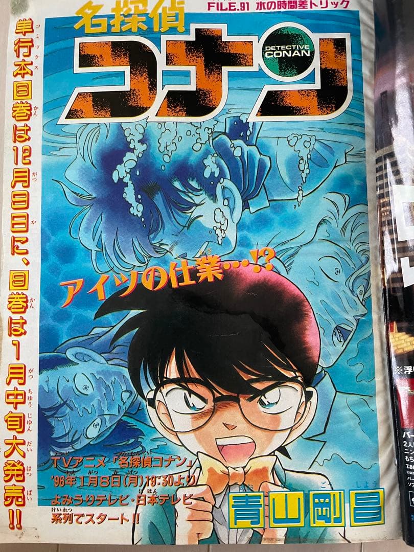 週刊少年サンデー　1995年　52号　名探偵コナン表紙　巻頭カラー