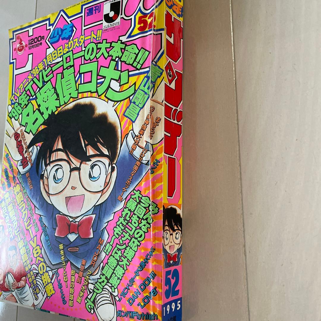 週刊少年サンデー　1995年　52号　名探偵コナン表紙　巻頭カラー