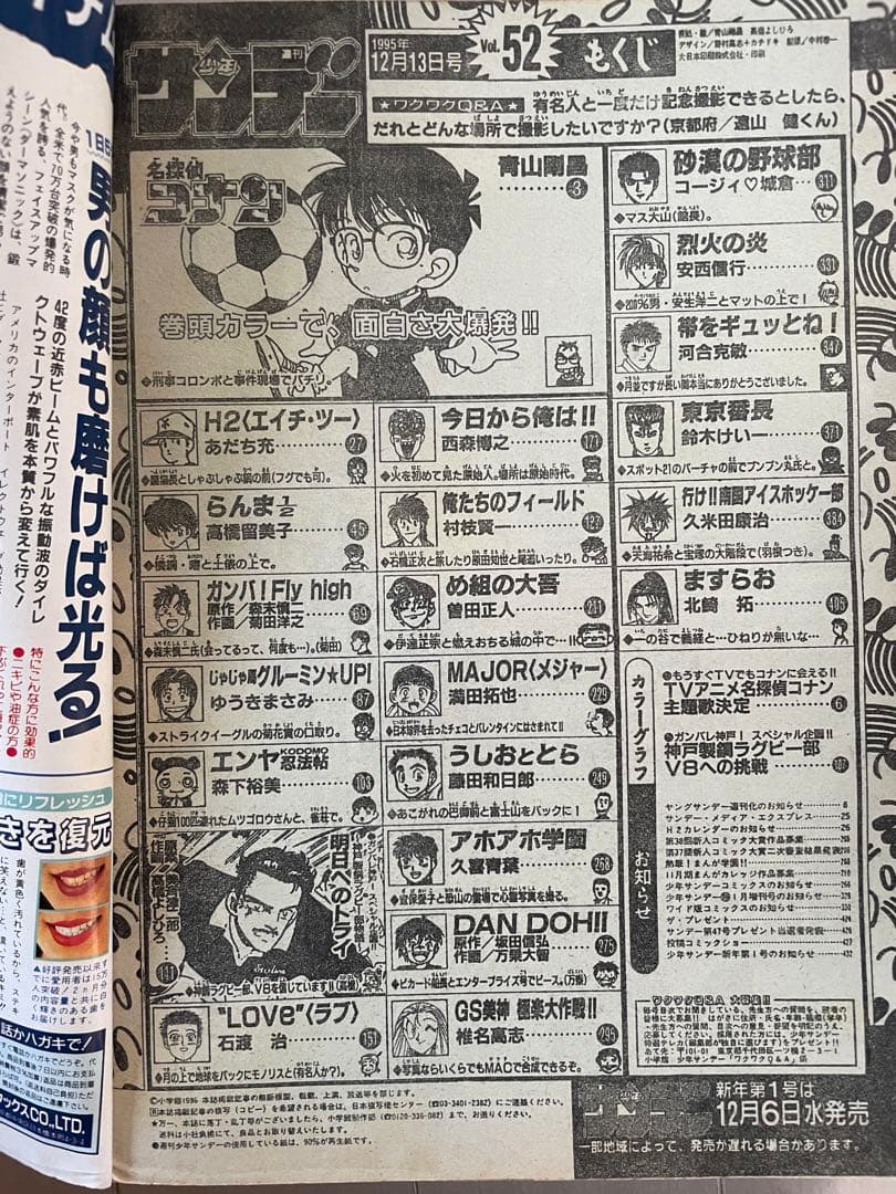 週刊少年サンデー　1995年　52号　名探偵コナン表紙　巻頭カラー