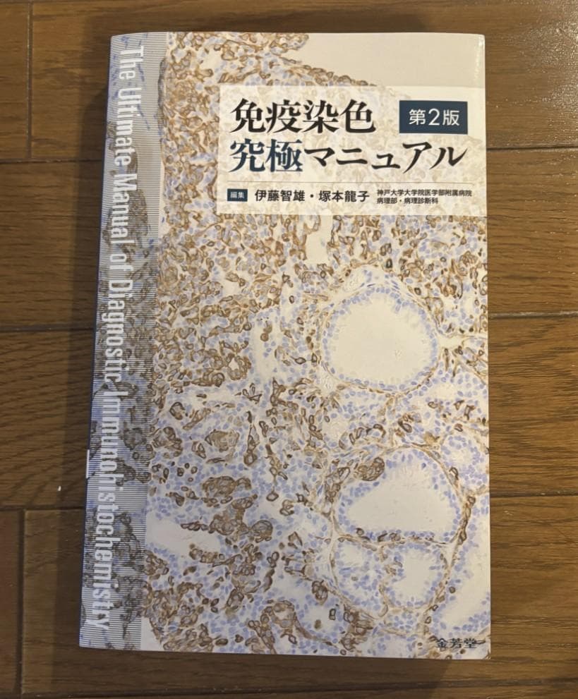 免疫染色 究極マニュアル 第2版