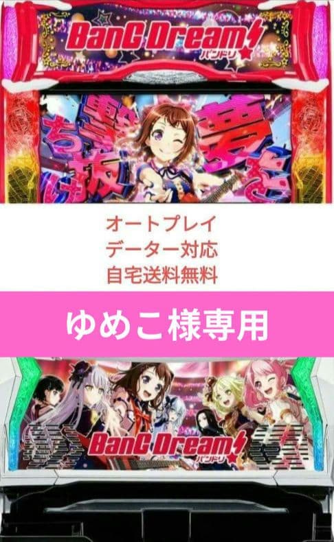 パチスロ実機 バンドリ! スマスロオートユニット