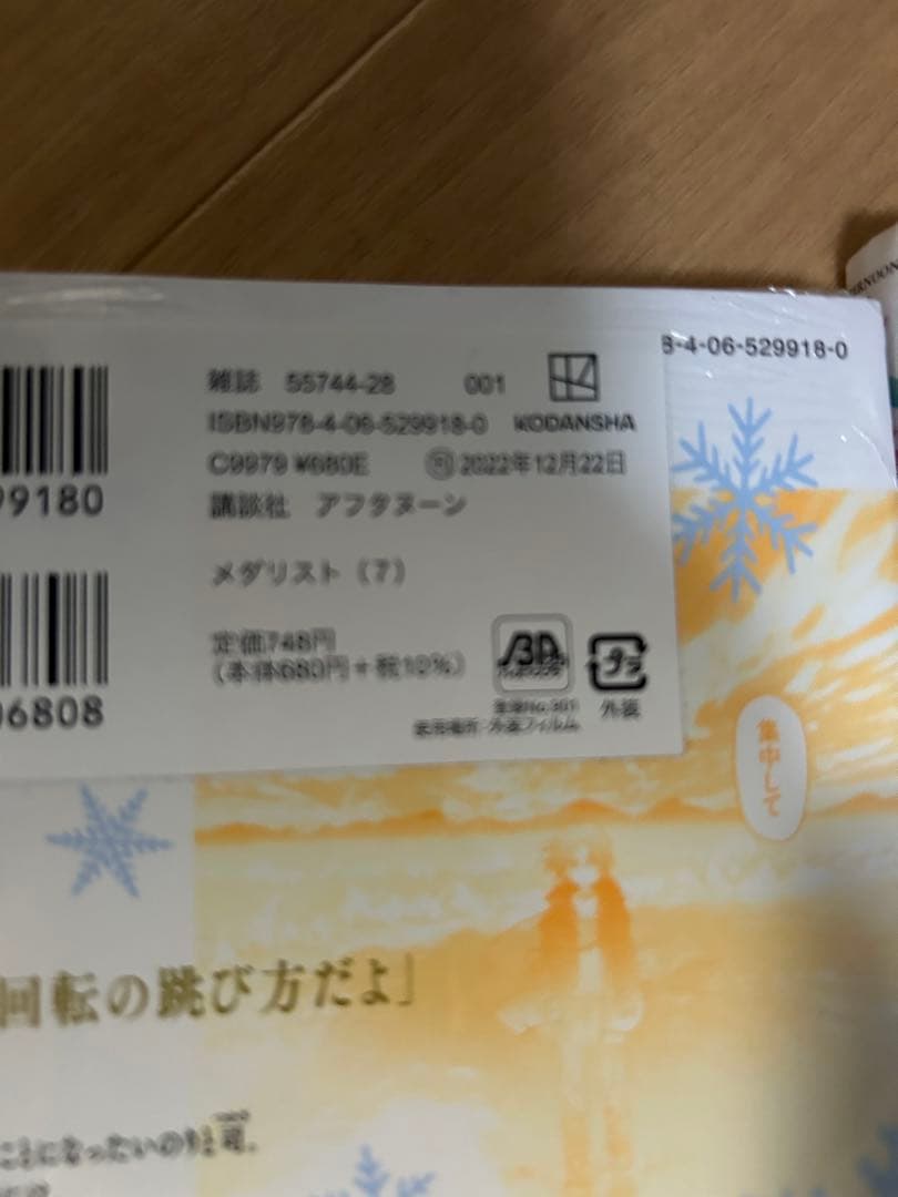 メダリスト(2、7～10、12) 非全巻 初版帯付 未開封