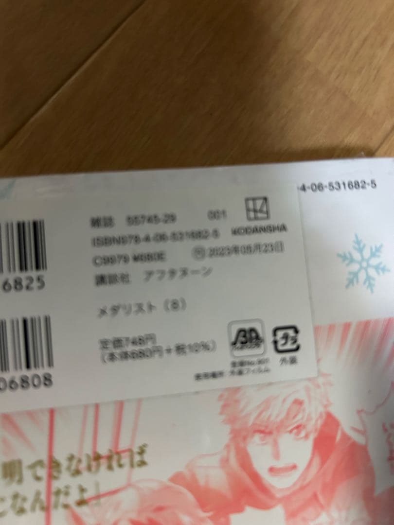 メダリスト(2、7～10、12) 非全巻 初版帯付 未開封